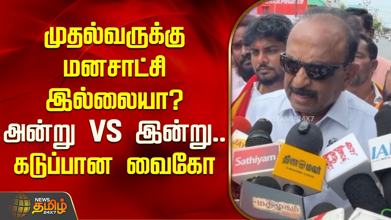 முதல்வருக்கு மனசாட்சி இல்லையா?அன்று Vs இன்று.. கடுப்பான வைகோ | Vaiko Pressmeet