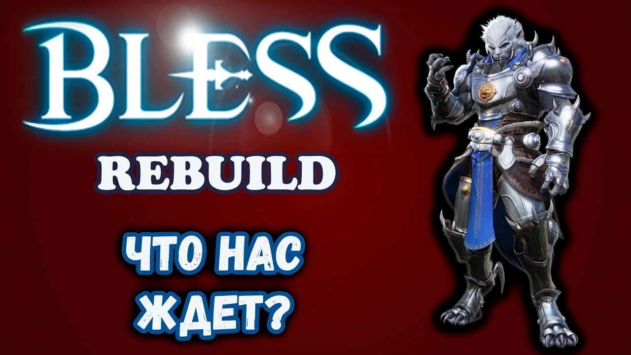 Bless Rebuild. ПРОТИВОРЕЧИЯ РАЗРАБОТЧИКОВ!