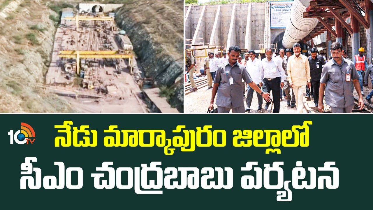 నేడు మార్కాపురం జిల్లాలో సీఎం చంద్రబాబు పర్యటన | CM Chandrababu Tour Updates | 10TV News