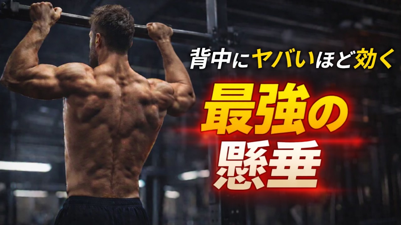 ラットプルを超える最強の懸垂！背中をデカくする筋トレ法！