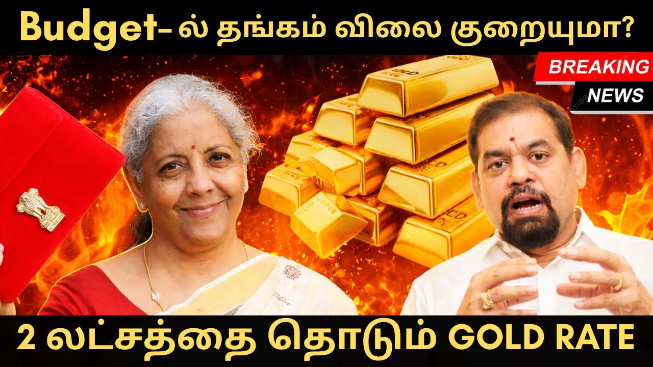 BUDGET 2026 Impact | தங்கம் விலை மேலும் குறைய வாய்ப்பா? | Gold Rate | Gold Guru  