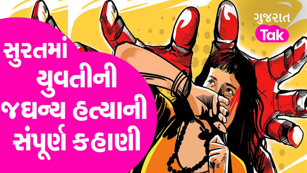 Surat Grishma Murder Case : Surat માં યુવતીની જઘન્ય હતાની સંપૂર્ણ કહાણી | Gujarat Tak