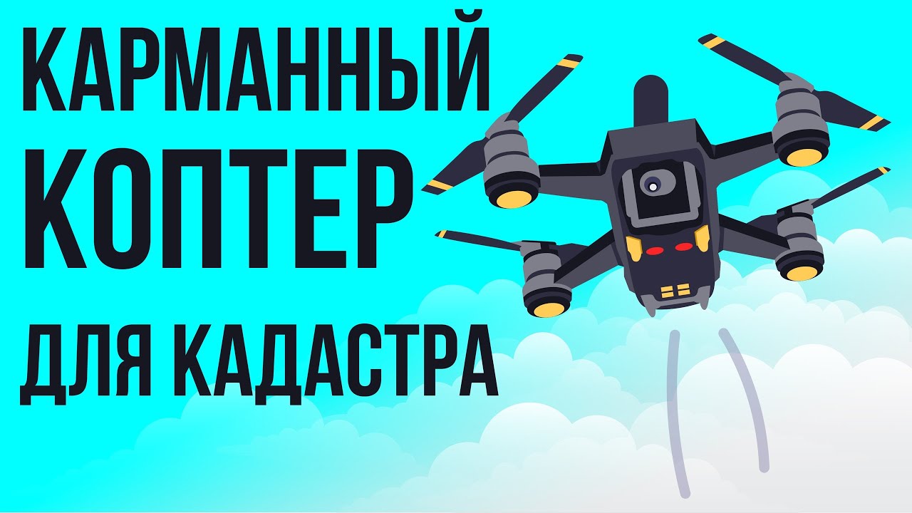 Самый компактный коптер для кадастра и топографии
