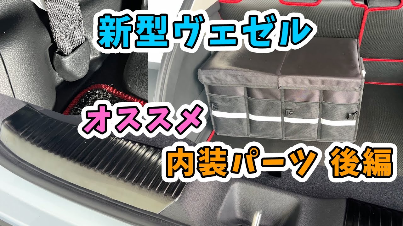 【新型ヴェゼル】納車に合わせて買いたい社外品おすすめ内装パーツ後編