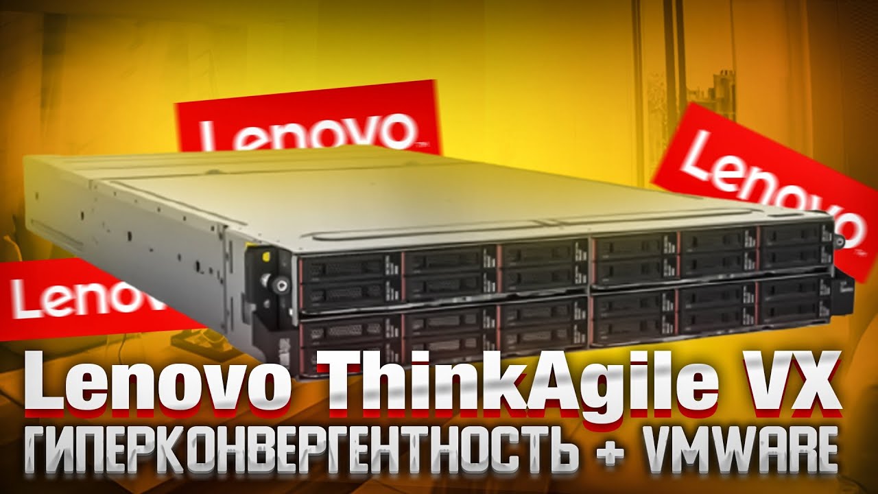 Обзор Lenovo ThinkAgile VX3320 - гиперконвергентное решение с поддержкой VMware