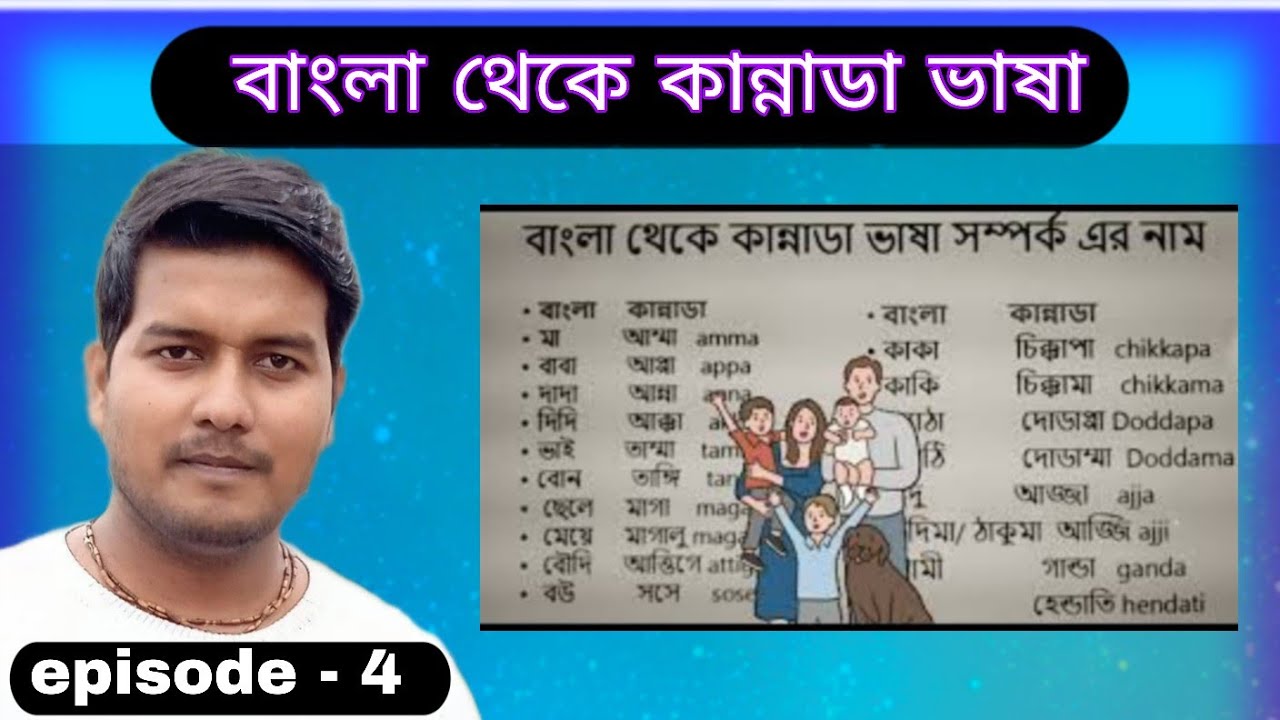 Relation name Bengali to Kannada and  English- বাংলা থেকে কান্নাডা ভাষা episode - 4