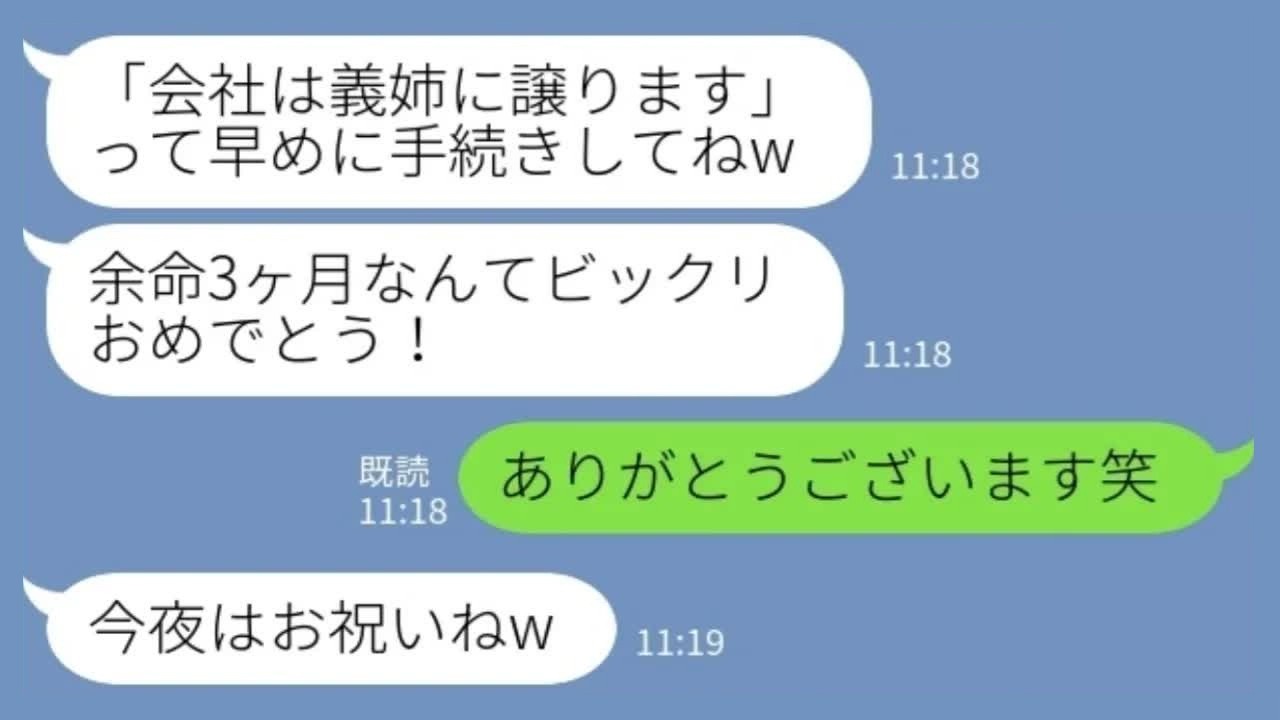 【LINE】「余命3か月なんだって？おめでとう！」義姉の嘲笑に私「ありがとうございますw」→資産目当ての企みが崩れた瞬間www