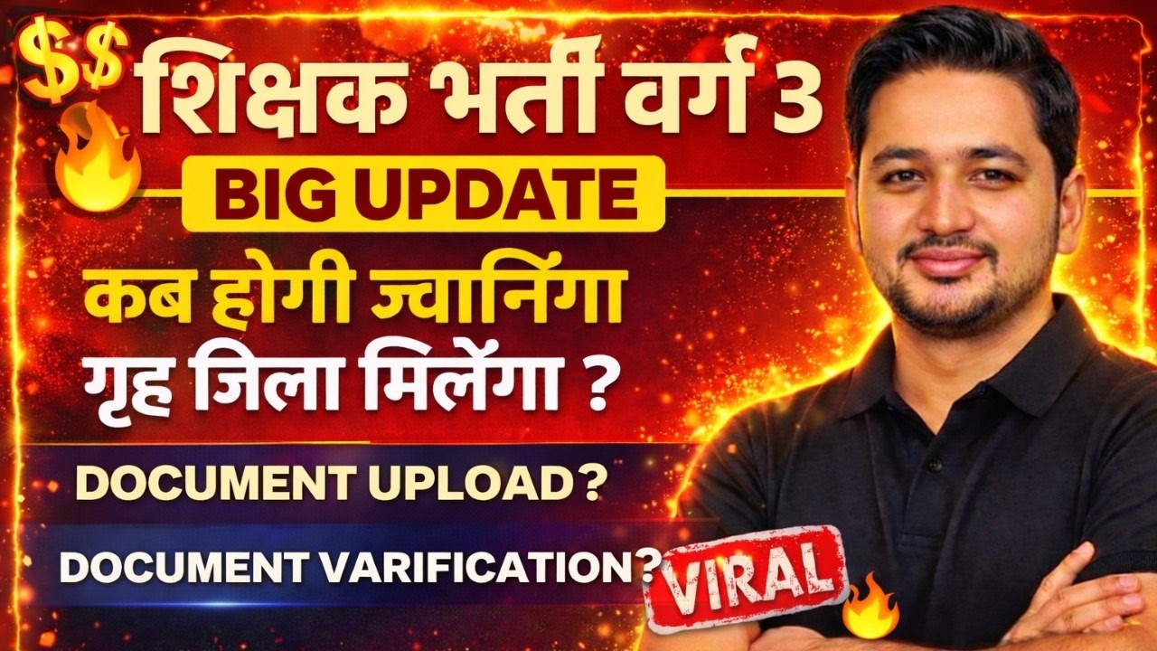 शिक्षक भर्ती वर्ग 3 BIG UPDATE 🔥 | कब होगी जॉइनिंग? गृह जिला मिलेगा या नहीं | Document Upload
