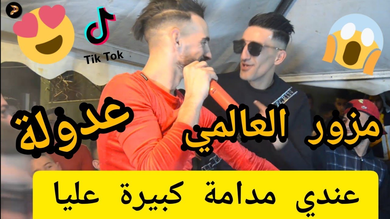 مزور و عدولة♦️مدامتي كبيرة عليا 😱🤤 مع العازف فارس اشدي 😍💯 -  قنبلة التك توك 💥🔥Madamti kbira 3liya