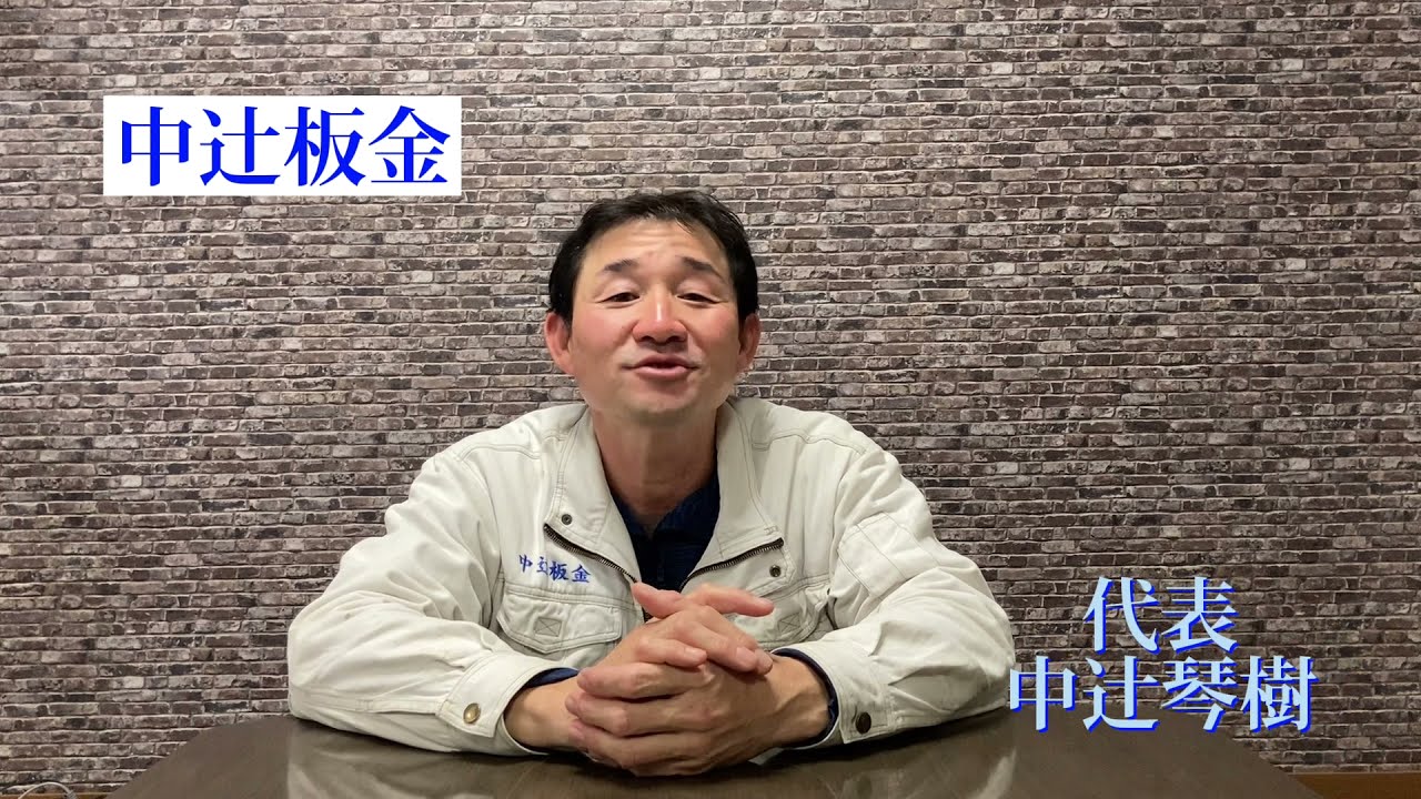 雨漏りのお悩みの方必見！！大阪府堺市で板金・屋根工事、雨樋工事なら何でもお任せ！！お客様第一、中辻板金の会社紹介！
