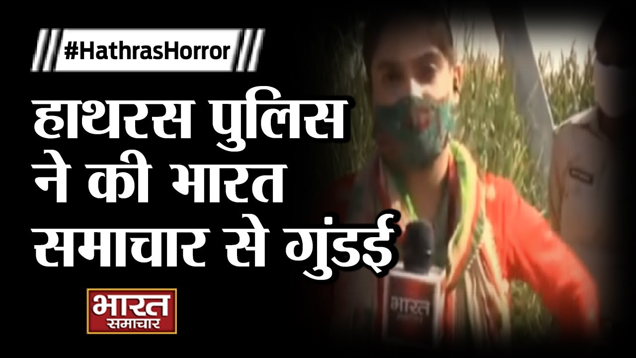 Hathras Police ने की भारत समाचार से गुंडई, Pragya Mishra को गुड़िया के परिवार से  मिलने से जबरन रोका