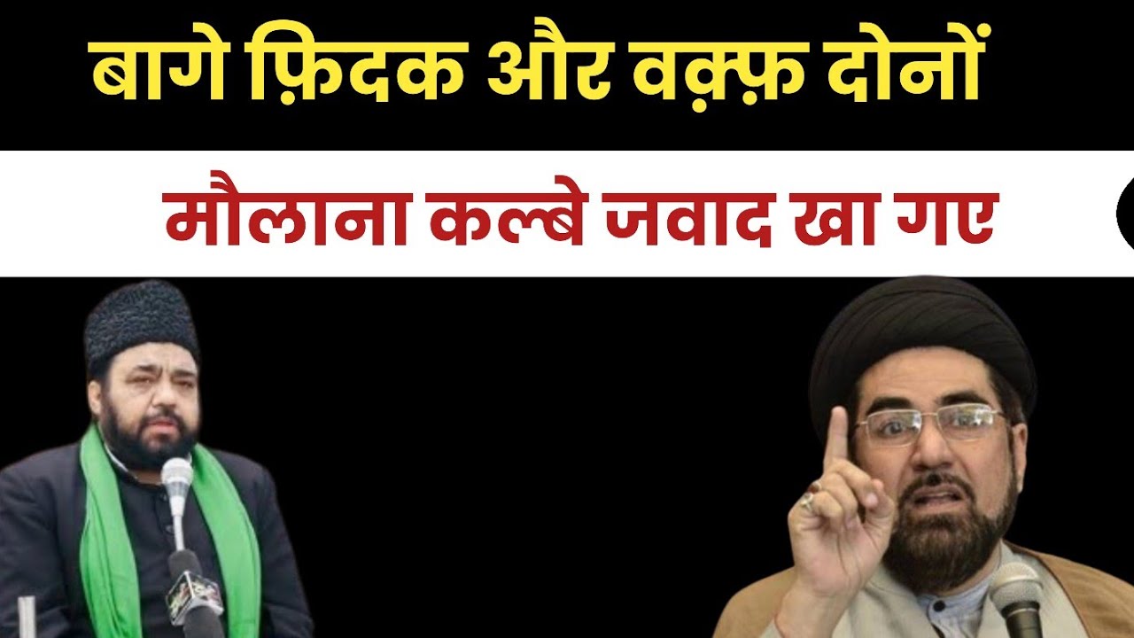 Maulana Gazanfar Abbas Vs Maulana Kalbe Jawwad | Shia Waqf | Waqf Board | Ghazanfar Abbas