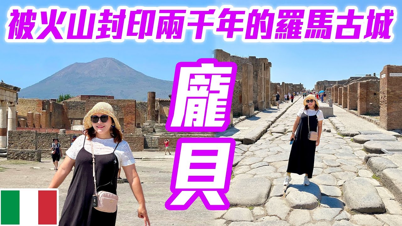 【 義大利🇮🇹 EP.05 】被火山封印的失落之城「龐貝 Pompeii」，走進古羅馬的日常生活，感受「龐貝城」昔日的繁華與奢糜  Pompeii Italy trip