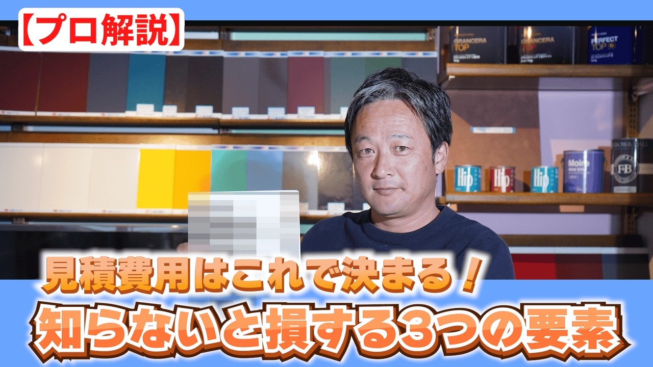 外壁塗装の費用、なぜ違う？ 見積もりの見方をプロが解説