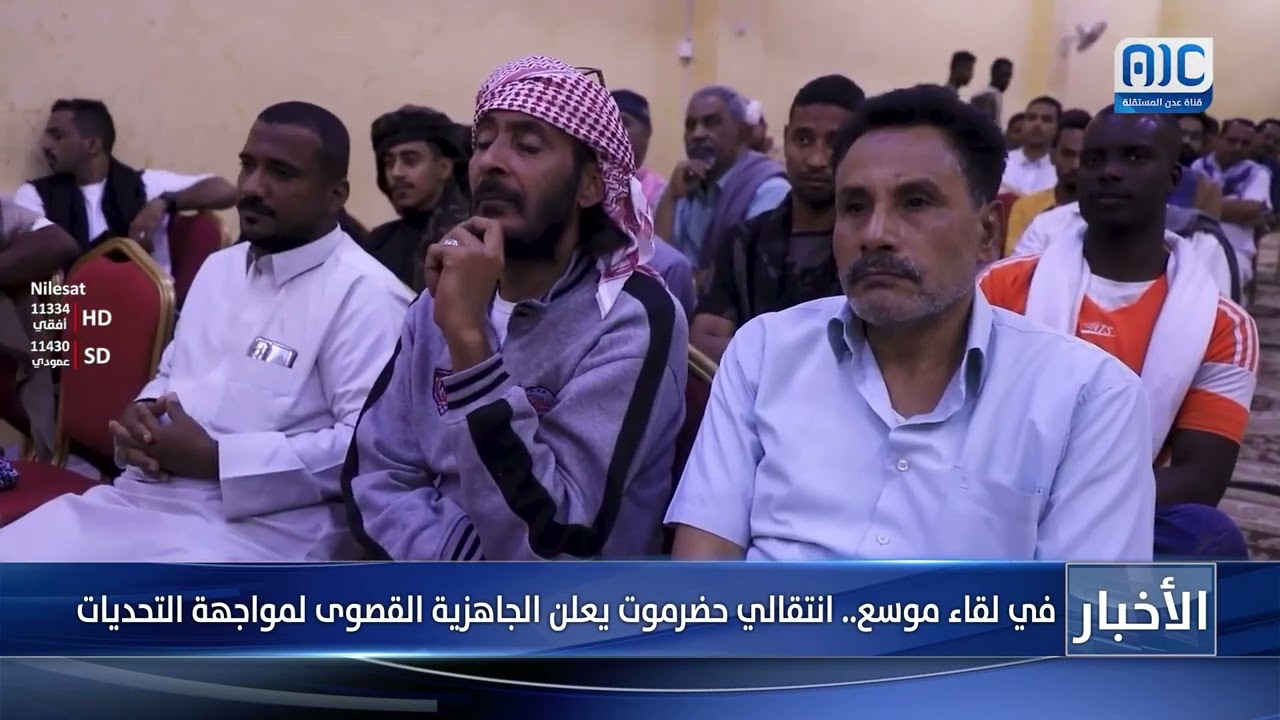 في لقاء موسع.. انتقالي حضرموت يعلن الجاهزية القصوى لمواجهة التحديات