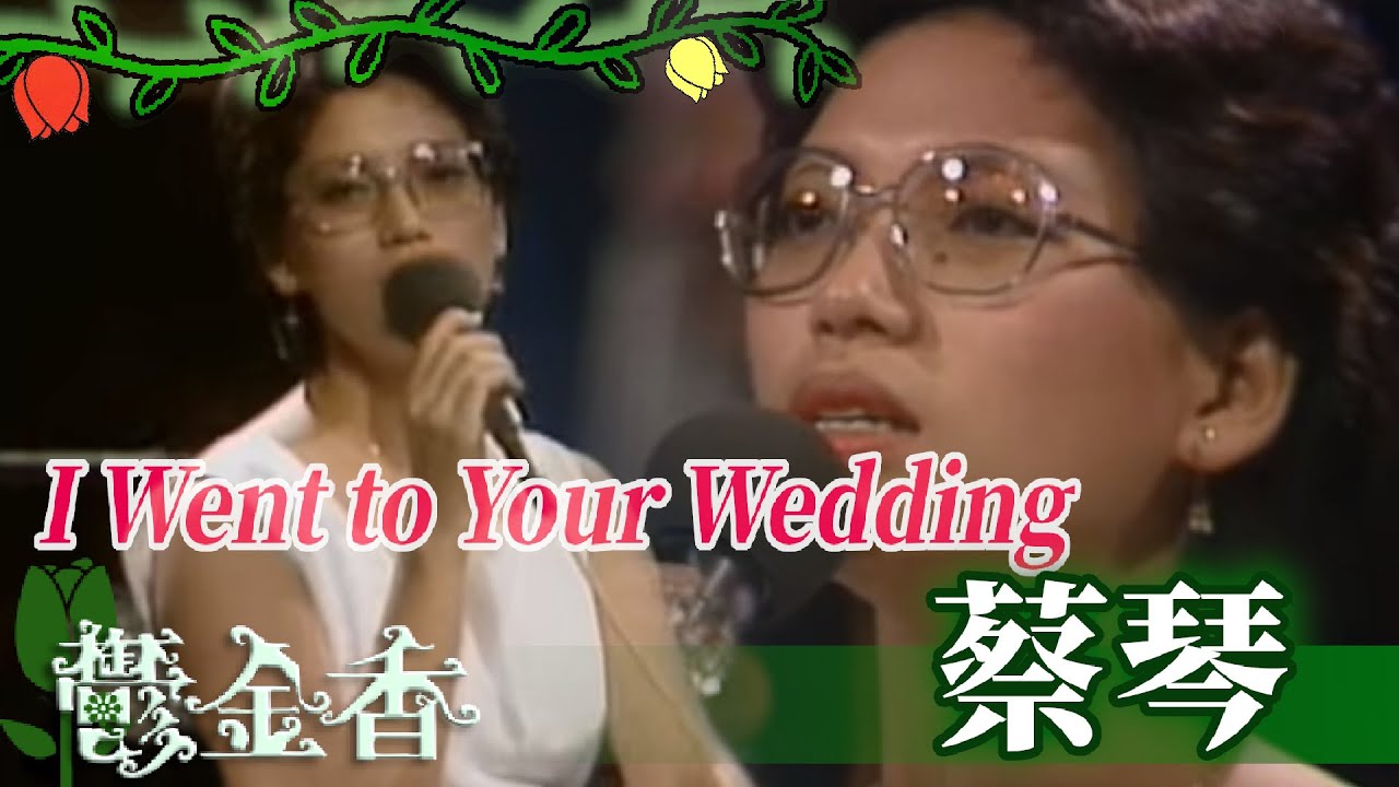 蔡琴《I Went to Your Wedding》【鬱金香】精彩