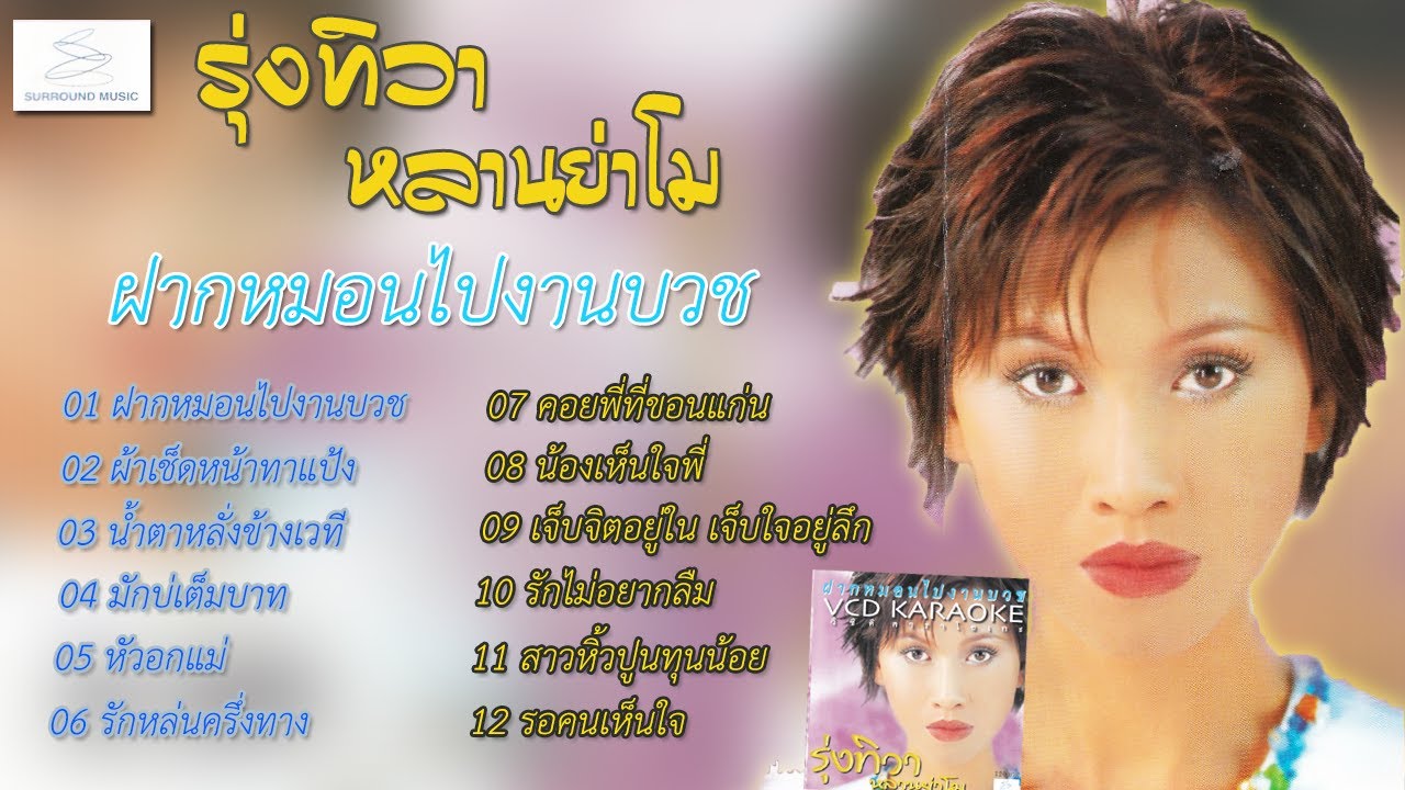 รุ่งทิวา หลานย่าโม อัลบั้ม ฝากหมอนไปงานบวช (Long Play MV)