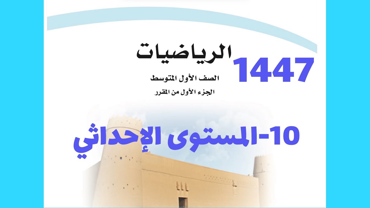 ١٠- المستوى الإحداثي ( رياضيات اول متوسط 1447 )