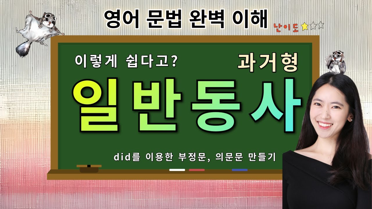 진짜 쉬운 일반동사 과거형_ did를 이용한 부정문, 의문문 만들기 _영어문법기초