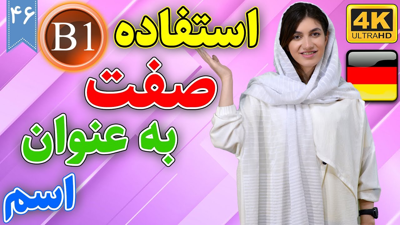 استفاده از صفت به عنوان اسم در زبان آلمانی | آموزش زبان آلمانی | B1 | ❻❹ درس 46