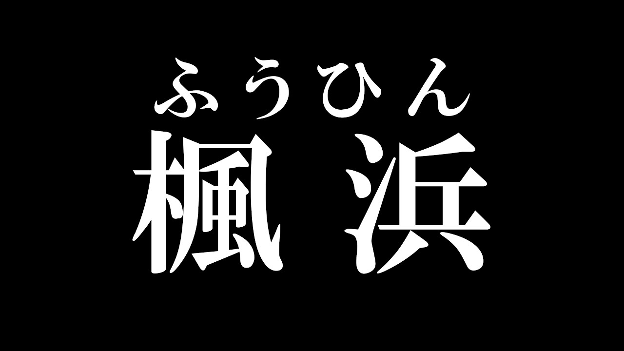 ついにデビュー！楓浜(ふうひん)の最新映像✨✨