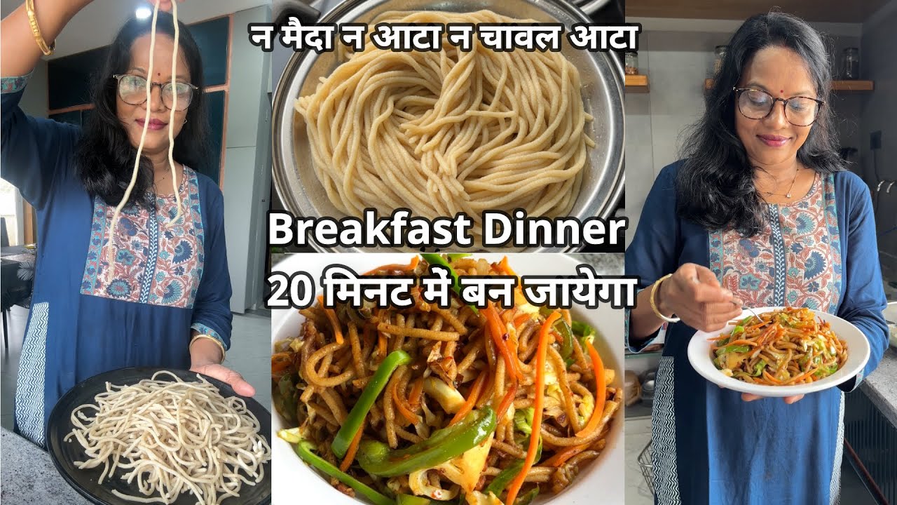 न मैदा, न आटा, न चावल आटा... झटपट...चटपटे पौष्टिक नूडल्स | Homemade Noodles | Seema's Smart Kitchen