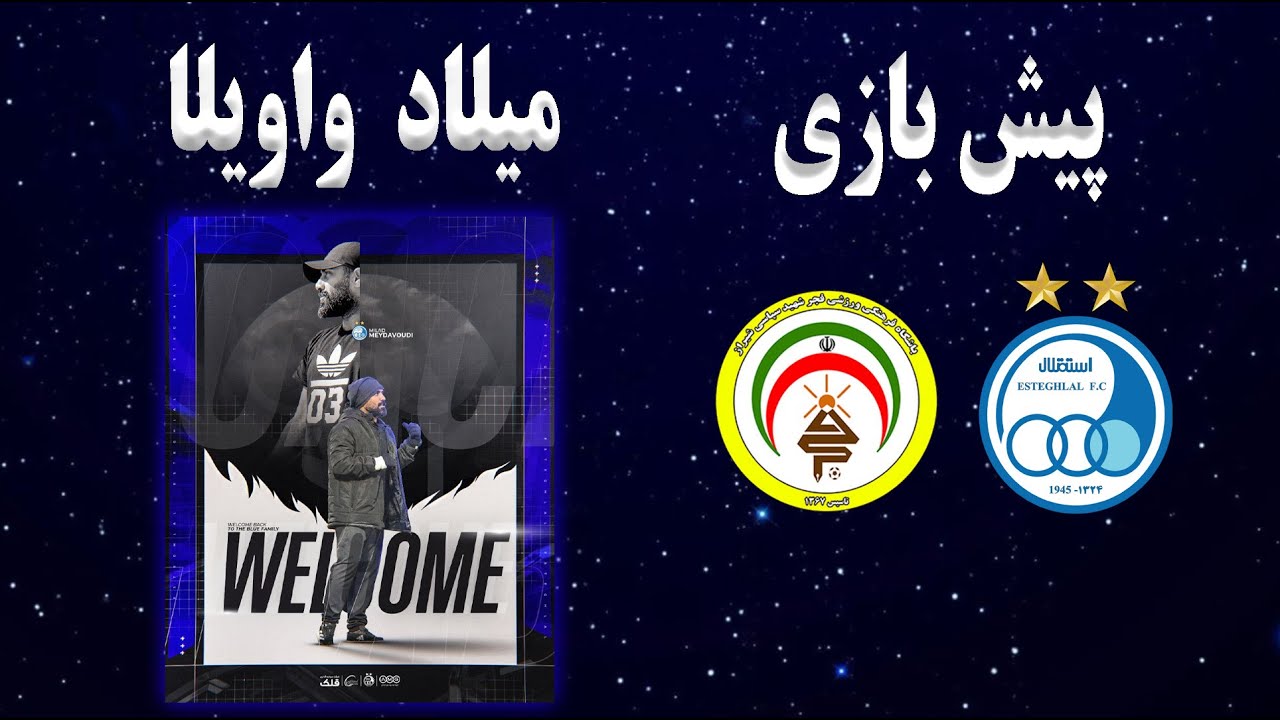 پیش بازی استقلال فجرسپاسی شیراز | میلاد میداوودی مربی جدید استقلال | مصاحبه جنجالی جواد نکونام