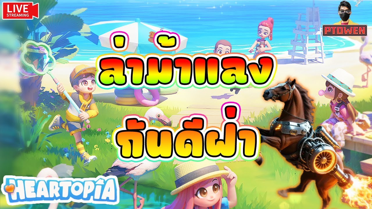 สวน10เเล้ว ออกล่าม้าเเลงกันต่อดีฝ่า❤️ Heartopia