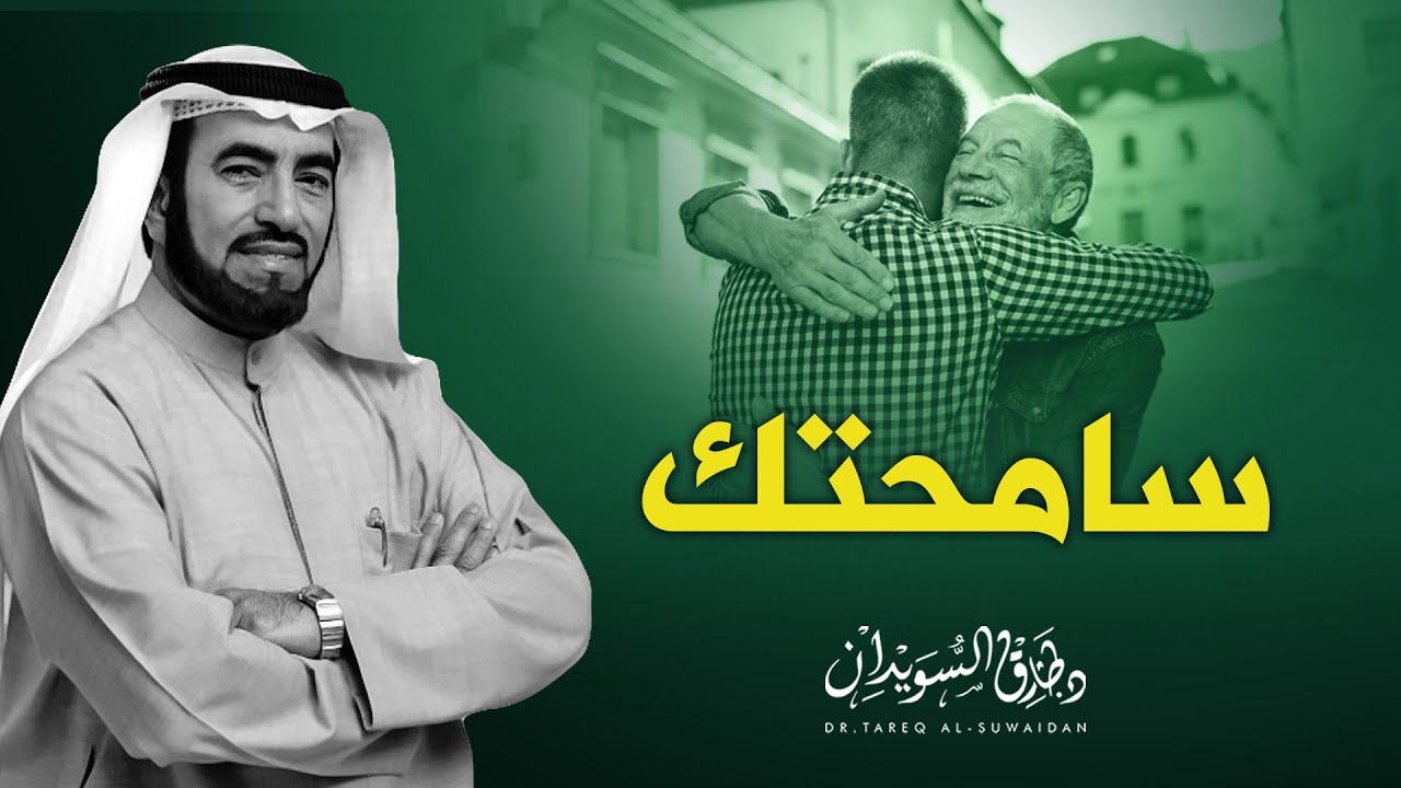 سامح ، إياك أن تعالج الخطأ بالخطأ  | د. طارق السويدان