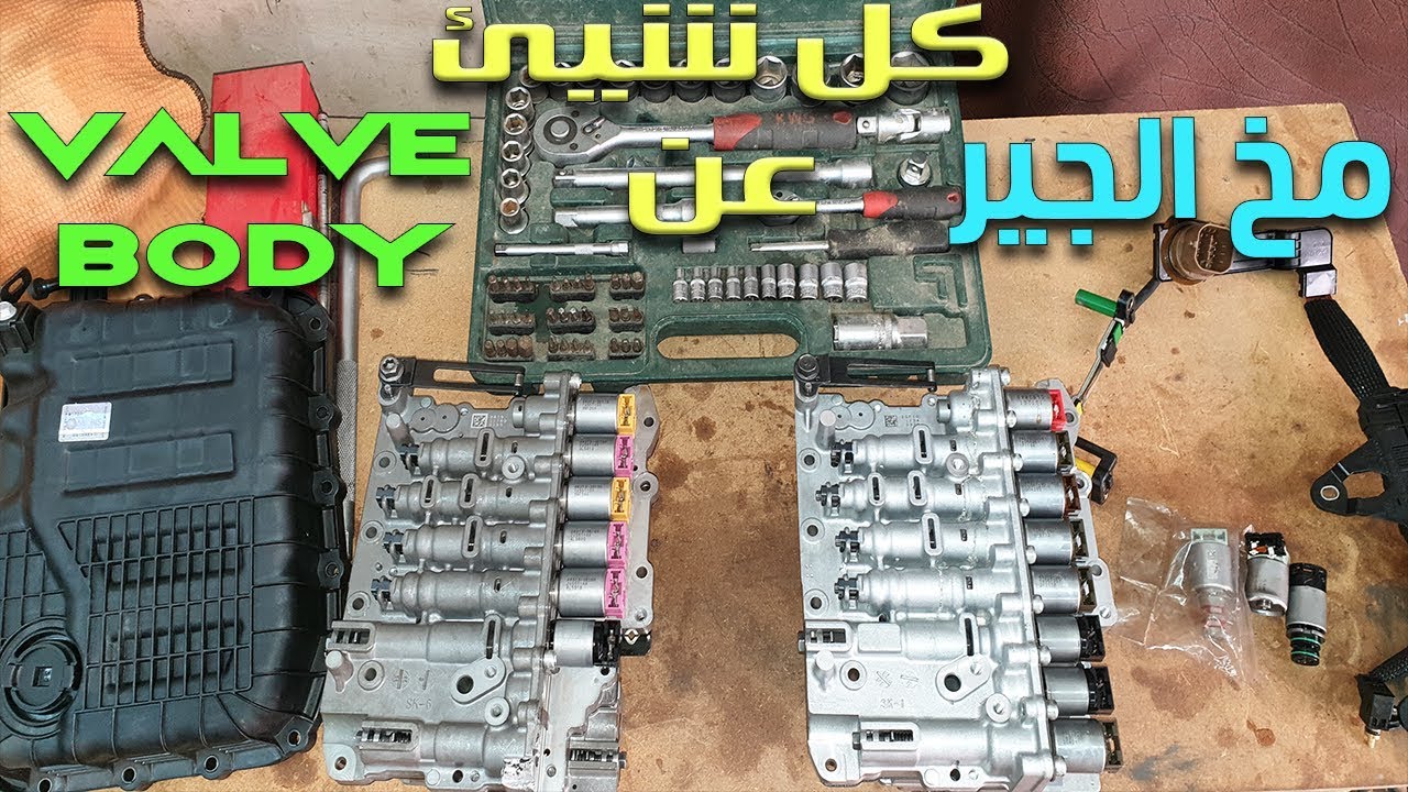 كل شيئ عن عقل الفتيس مخ الجير ال Valve Body