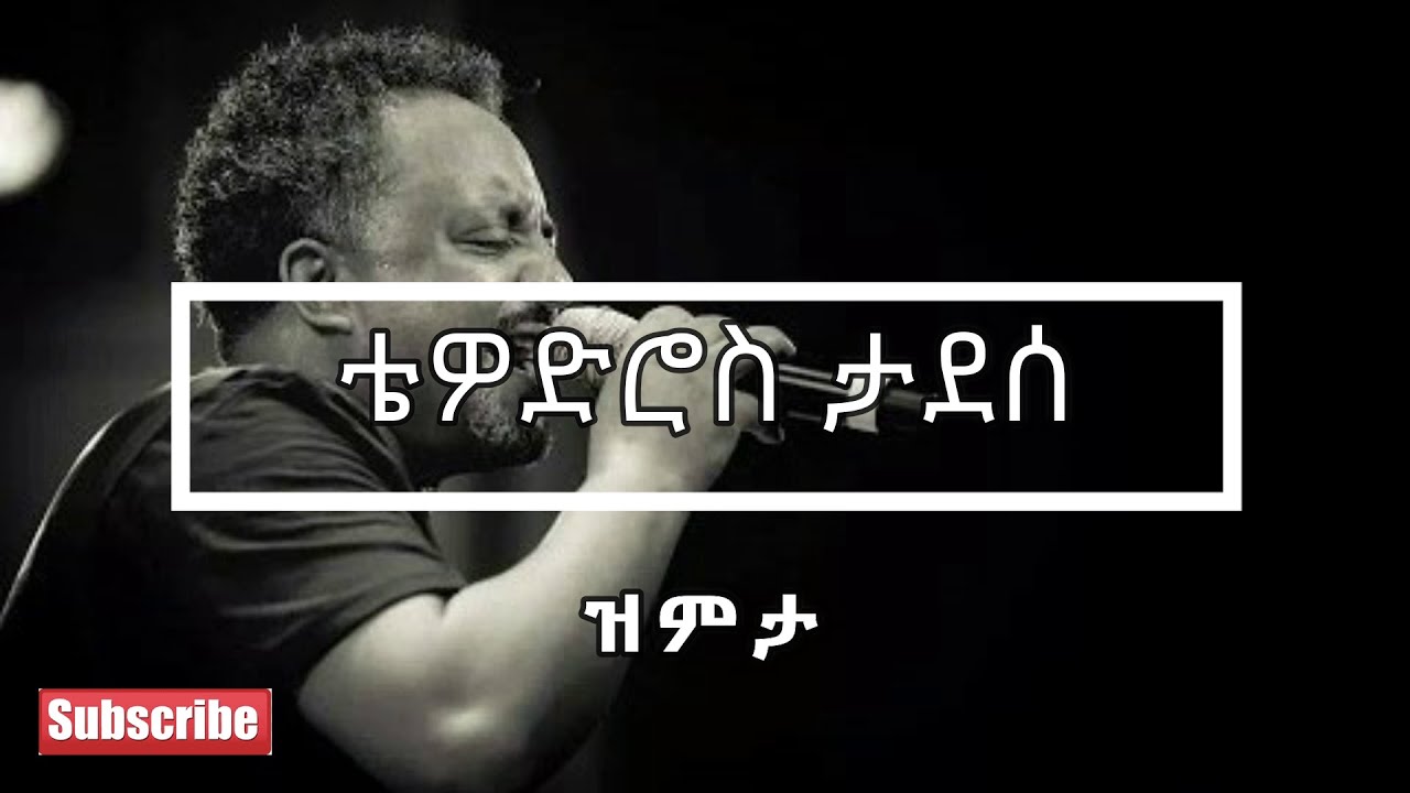 ❤️😍❤️😍 Tewodros Tadesse ቴዎድሮስ ታደሰ - Zemeta ዝምታ Lyrics Video ❤️😍❤️😍