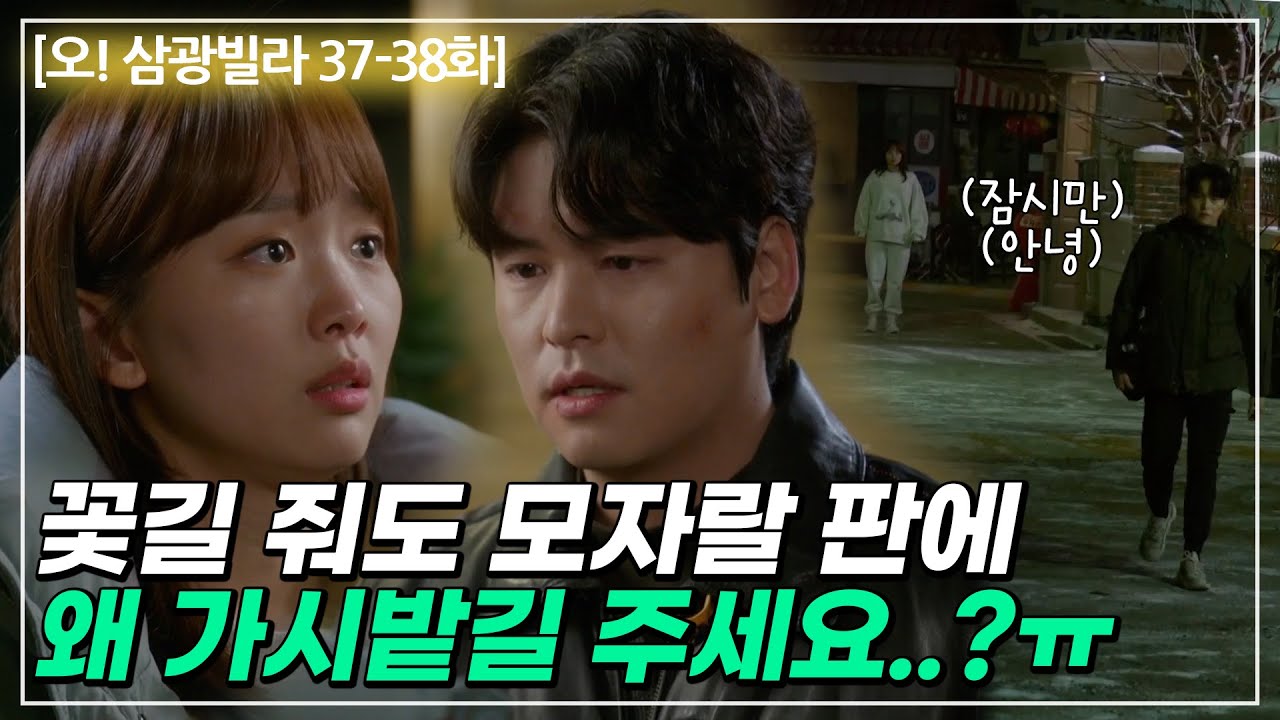 한보름 질투가 쏘아 올린 이장우x진기주 가시밭길💦 (ft.애틋 부자 서사) #오삼광빌라 37-38화 #하이라이트
