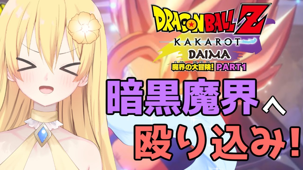 【ドラゴンボールZカカロット】DAIMAのDLCが完結したので1からやっていこう！配信 ※ネタバレあり【新人vtuber花宮茅愛：バ美肉】