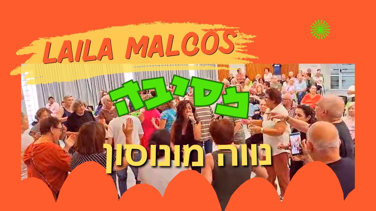 חגיגה אמיתית עם ליילה מלקוס! קלאסיקה לטינית ושירים ישראלים בהופעה חיה בנווה מונוסון 🎶