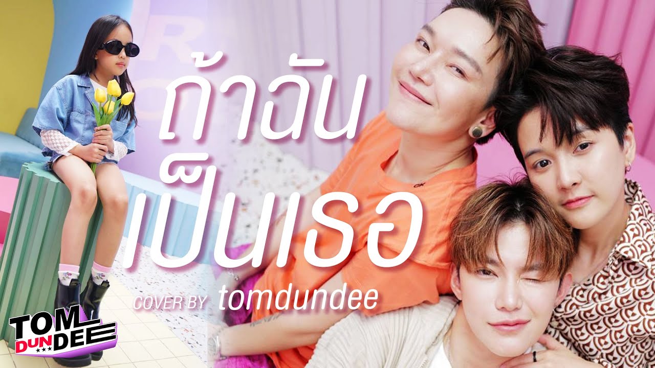 ถ้าฉันเป็นเธอ - ทอม ดัน ดีย์ (COVER) ROOFTOP