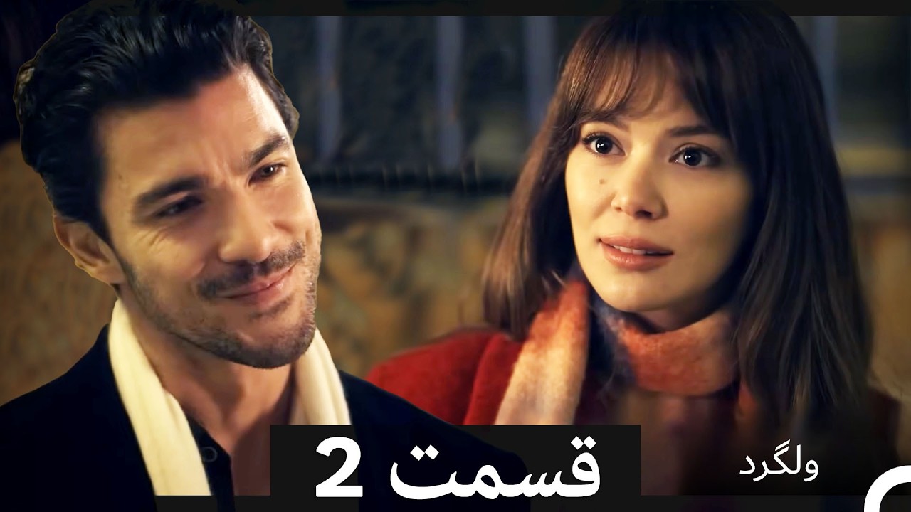 ولگرد قسمت 2 (Dooble Farsi)