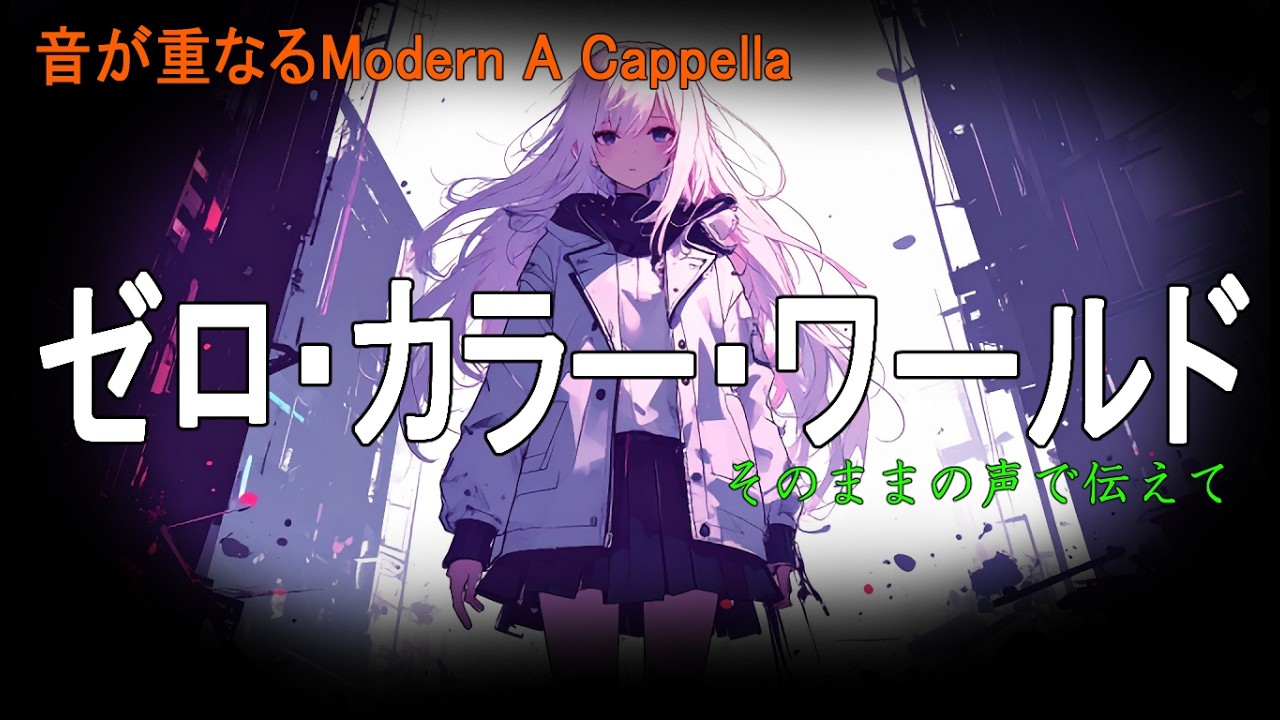 Modern A Cappella｜無機質な世界に響く声｜「ゼロ・カラー・ワールド / Color this zero-color world.」
