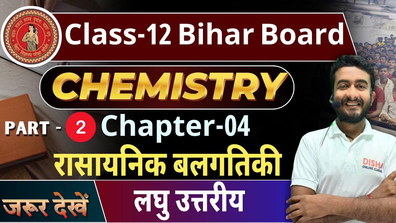 रासायनिक बलगतिकी Objective Question ||12 Chemical Kinetics VVI Objective || Bihar board 12 chemistry