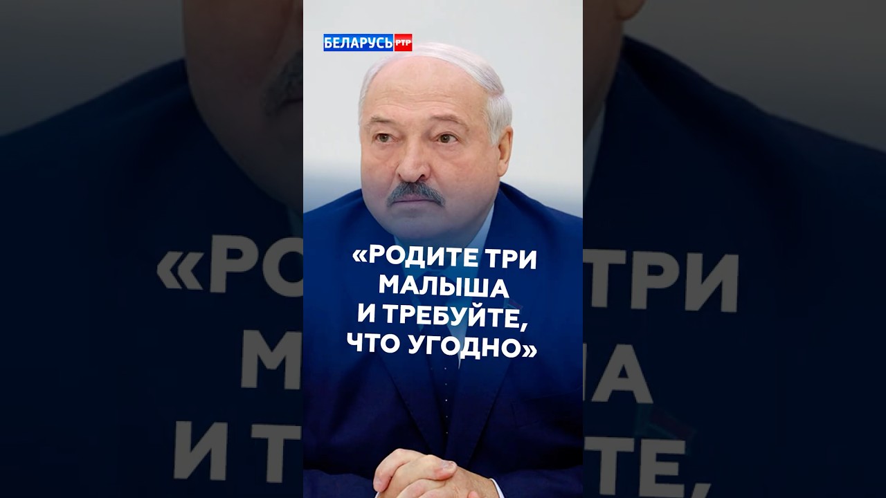 Лукашенко: Женщины, родите три малыша и требуйте, что угодно! #лукашенко #новости #политика