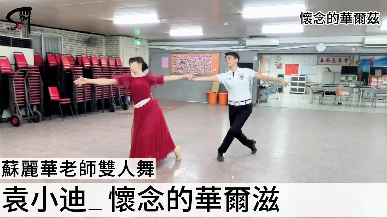 蘇麗華老師 雙人舞~懷念的華爾茲（華爾滋）自編舞
