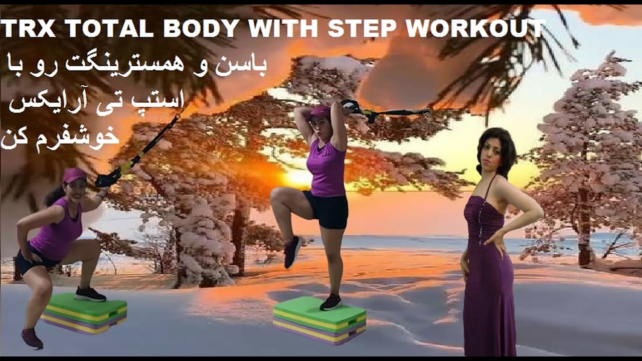 77:TRX TOTAL BODY WITH STEP WORKOUT.باسن و همسترینگت رو با استپ تی آرایکس خوشفرم کن