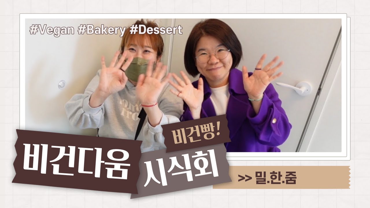 [비건다움 시식회] 비건 빵, 대신먹어드림 - 밀한줌 -