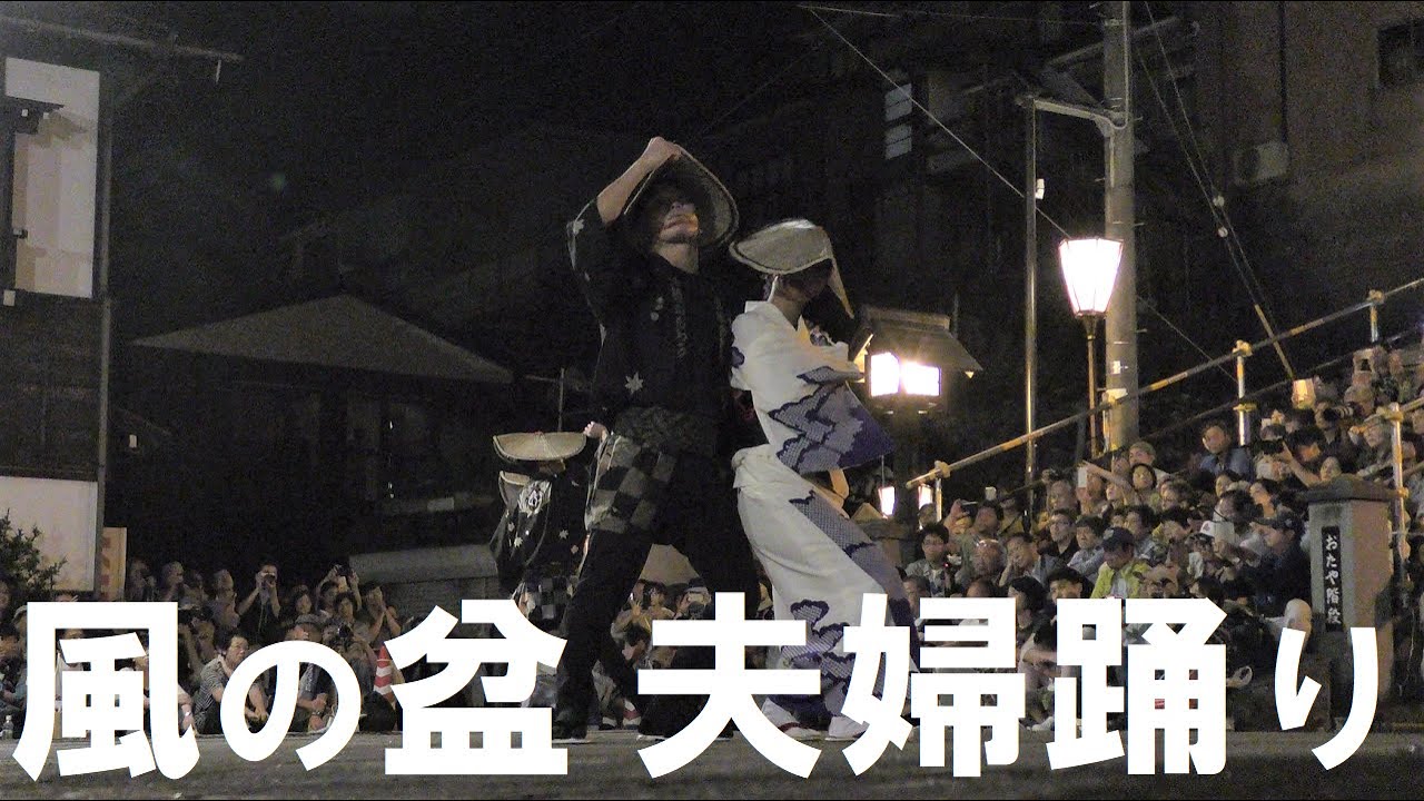 おわら風の盆　妖艶 これが夫婦踊り　鏡町