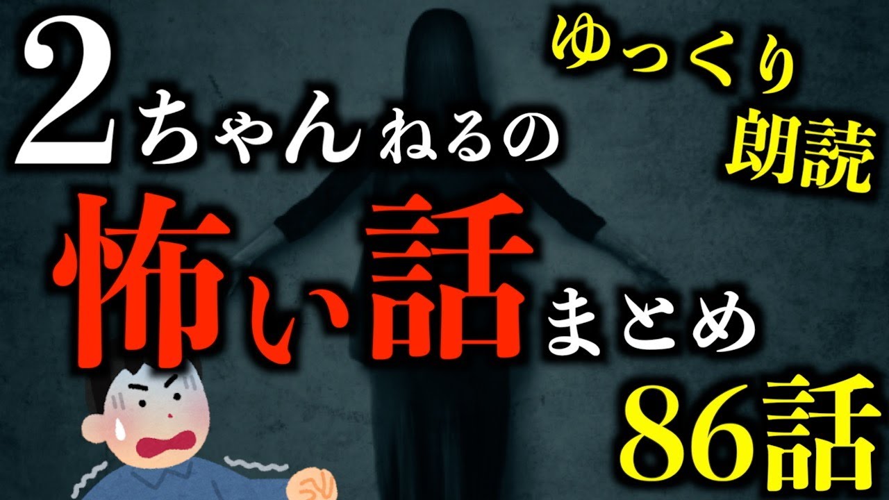 【怖い話】【3時間越え】背筋が凍る2ちゃんねるの怖い話まとめpart68【2ch怖いスレ】【作業用】【睡眠用】【ゆっくり朗読】【ホラー】