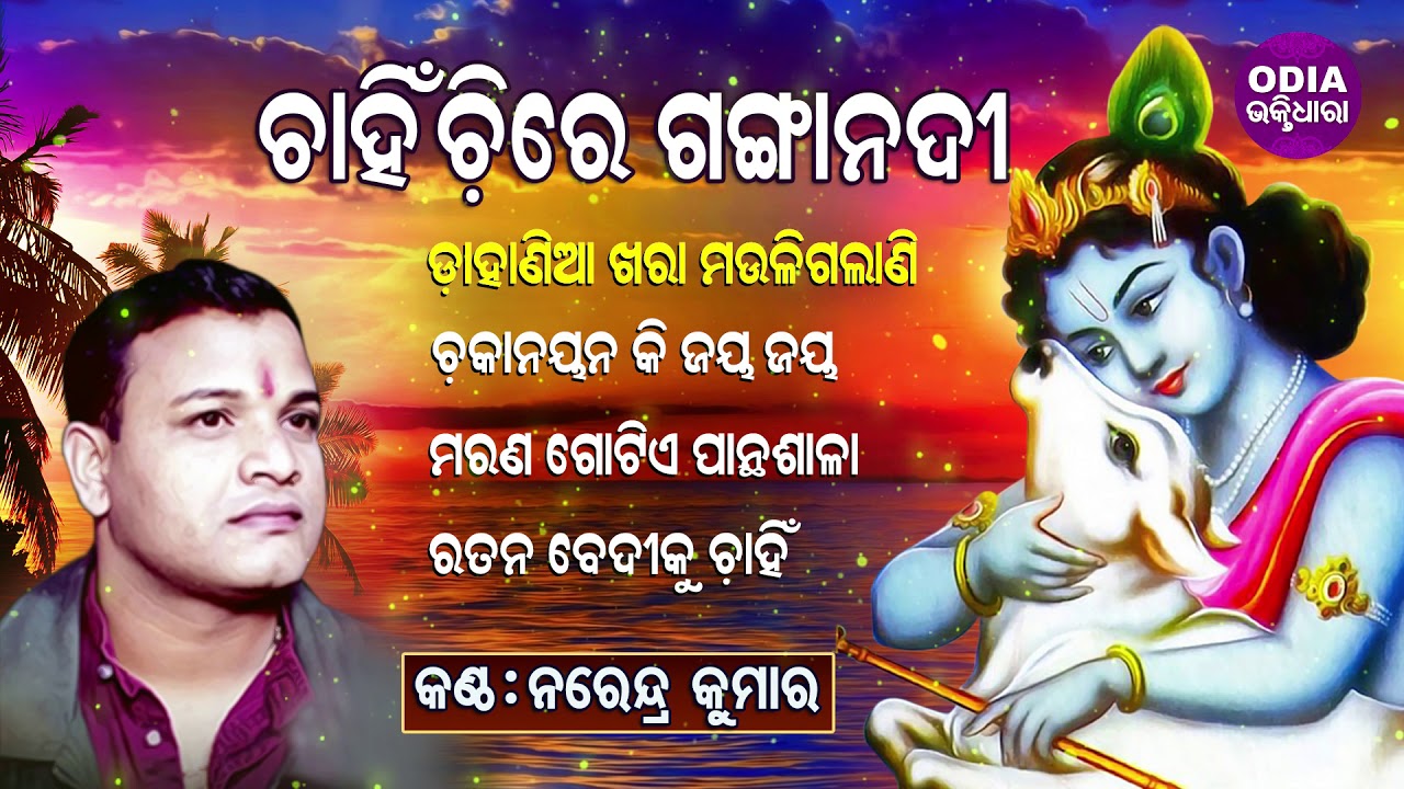 CHAHINCHIRE GANGA NADI & Other Hit Sri Krishna Bhajan of Narendra Kumar | Odia Bhaktidhara