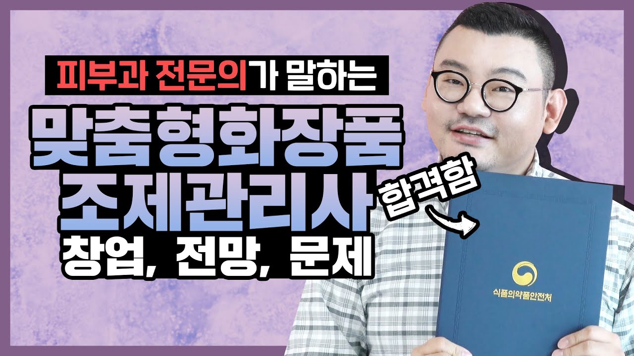 나만의 커스텀 화장품을 맞춰쓴다?! 맞춤형화장품 조제관리사!✨ (솔직한 생각/시험부터 창업까지)