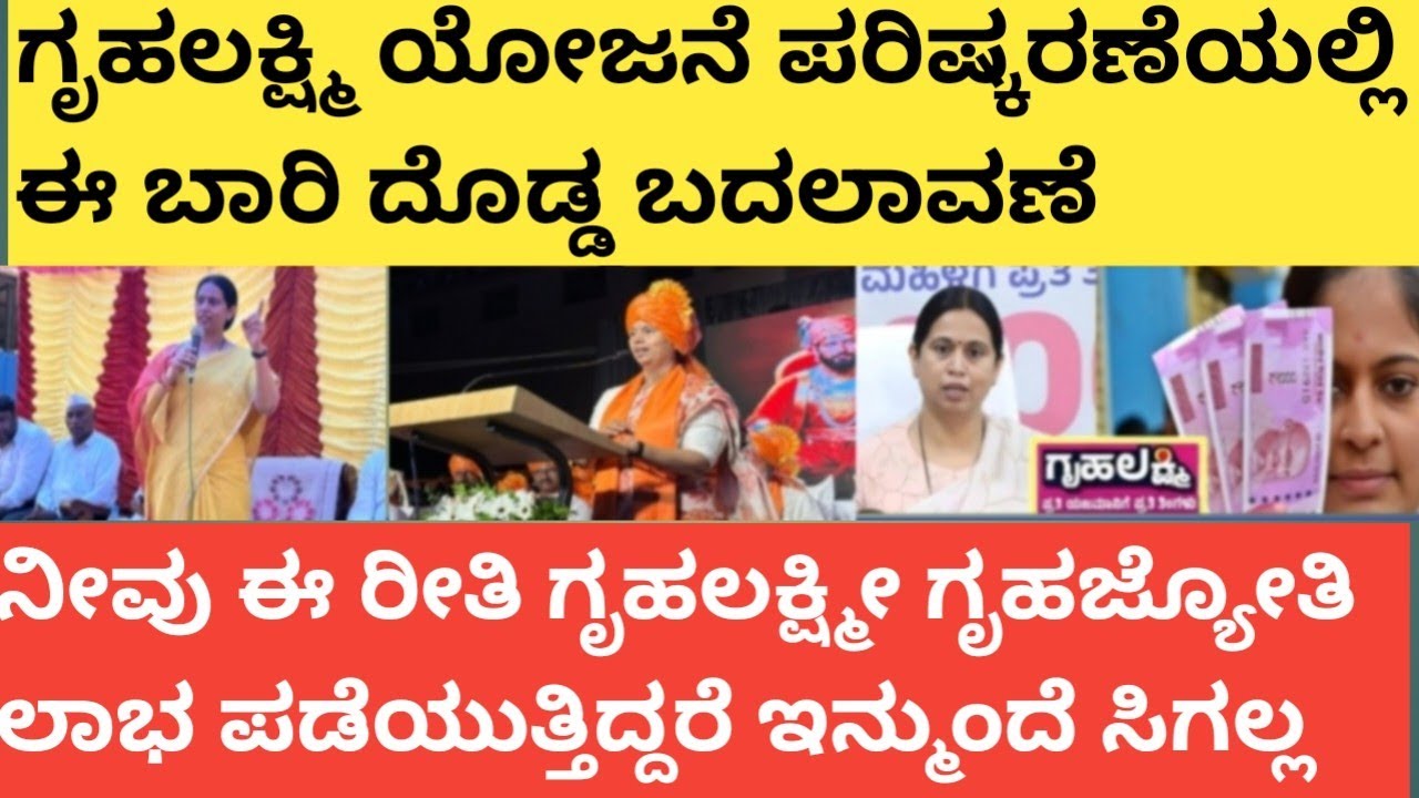 |ಗೃಹಲಕ್ಷ್ಮಿ ಯೋಜನೆ ಈ ಬಾರಿ ಪರಿಷ್ಕರಣೆಯಲ್ಲಿ ದೊಡ್ಡ ಬದಲಾವಣೆ|GRUHALAKSHMI SCHEME MAJOR CHANGES|GRUHALAKSHMI