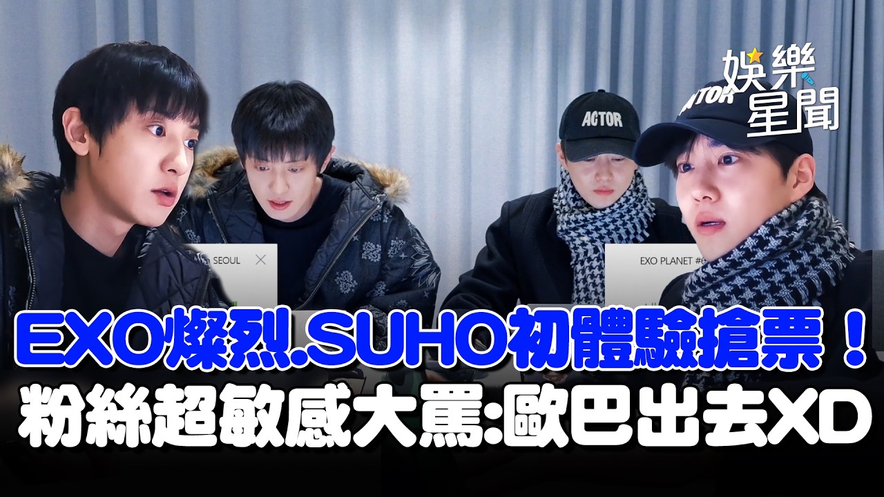 EXO燦烈.SUHO初體驗搶票！粉絲超敏感大罵「歐巴出去！」惹爆笑...意外結果讓成員瞬間呆掉？｜三立娛樂星聞