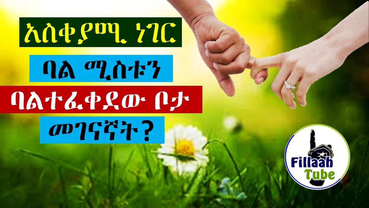 ባል ሚስቱን ባልትፈቀደው ቦታ በስተ ኋላ በኩል መገናኘት? የሚያስከትለው ዘግናኝ ችግሮች