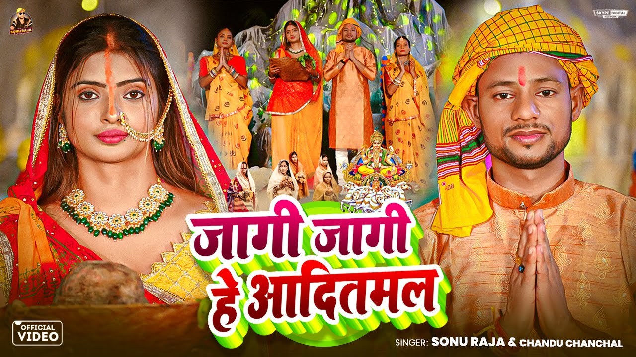 #video - जागी जागी हे आदितमल || #Sonu Raja & Chandu Chanchal - पारम्पारिक छठ गीत || New #Chhath Song